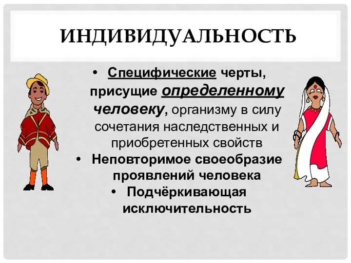 ИНДИВИДУАЛЬНОСТЬ Специфические черты, присущие определенному человеку, организму в силу сочетания наследственных