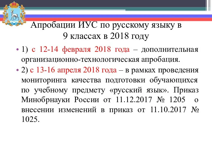 Апробации ИУС по русскому языку в 9 классах в 2018 году