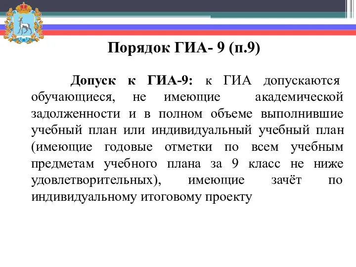 Порядок ГИА- 9 (п.9) Допуск к ГИА-9: к ГИА допускаются обучающиеся,