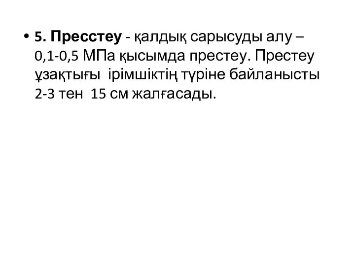 5. Пресстеу - қалдық сарысуды алу – 0,1-0,5 МПа қысымда престеу.