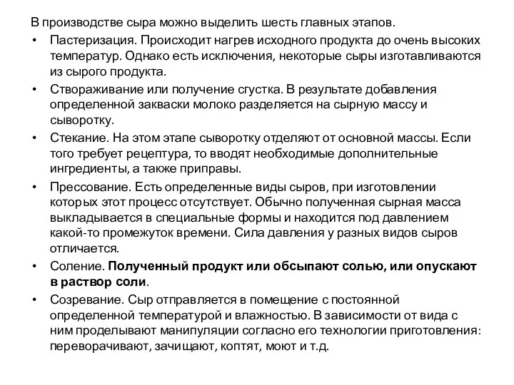 В производстве сыра можно выделить шесть главных этапов. Пастеризация. Происходит нагрев