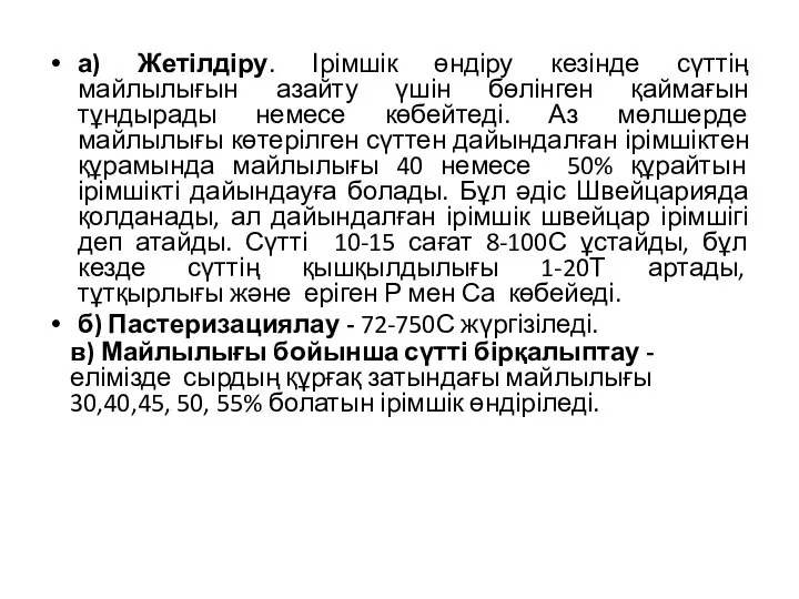 а) Жетілдіру. Ірімшік өндіру кезінде сүттің майлылығын азайту үшін бөлінген қаймағын