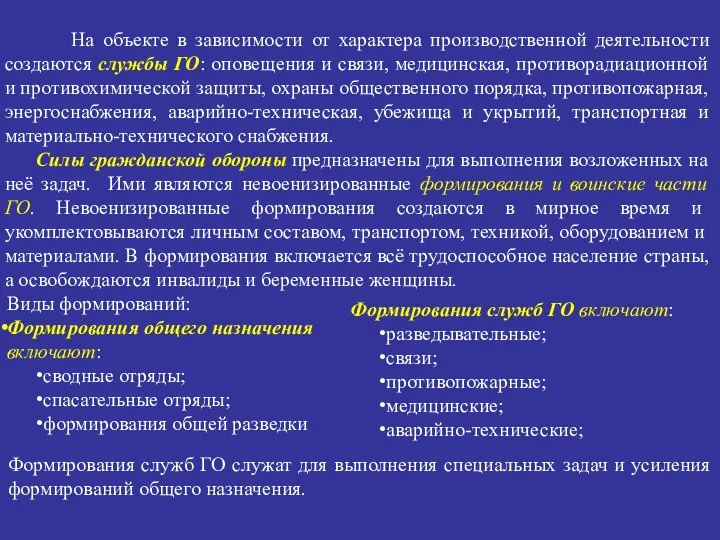 На объекте в зависимости от характера производственной деятельности создаются службы ГО: