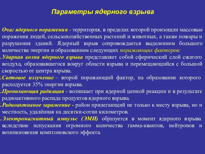 Очаг ядерного поражения - территория, в пределах которой произошли массовые поражения