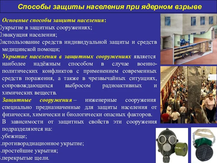 Основные способы защиты населения: укрытие в защитных сооружениях; эвакуация населения; использование