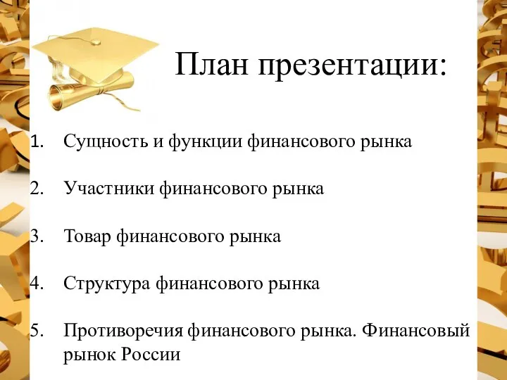 План презентации: Сущность и функции финансового рынка Участники финансового рынка Товар