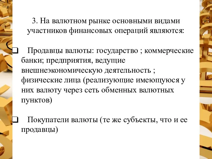 3. На валютном рынке основными видами участников финансовых операций являются: Продавцы