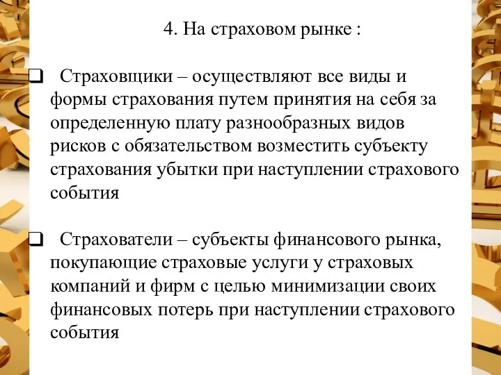 4. На страховом рынке : Страховщики – осуществляют все виды и