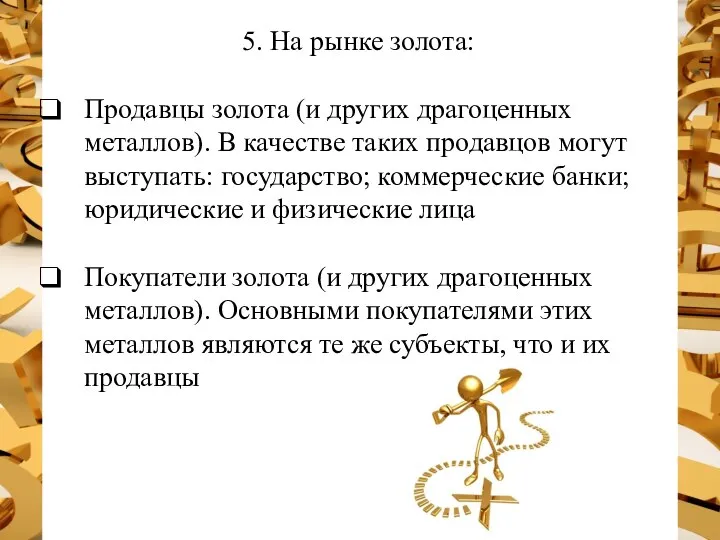 5. На рынке золота: Продавцы золота (и других драгоценных металлов). В