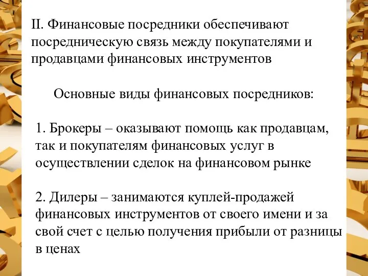 II. Финансовые посредники обеспечивают посредническую связь между покупателями и продавцами финансовых