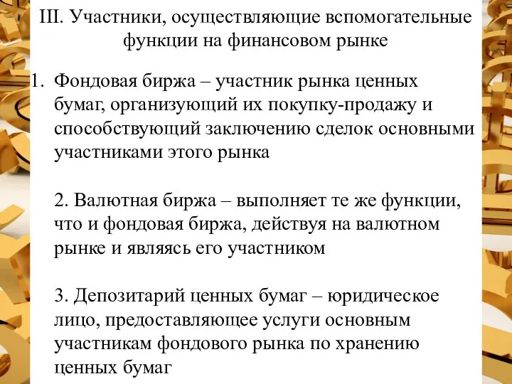 III. Участники, осуществляющие вспомогательные функции на финансовом рынке Фондовая биржа –