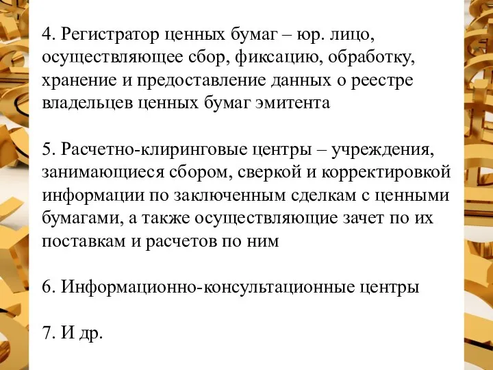 4. Регистратор ценных бумаг – юр. лицо, осуществляющее сбор, фиксацию, обработку,