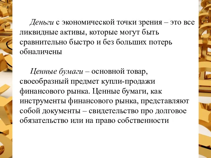 Деньги с экономической точки зрения – это все ликвидные активы, которые