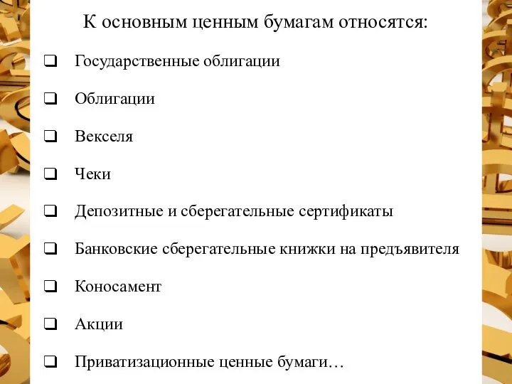 К основным ценным бумагам относятся: Государственные облигации Облигации Векселя Чеки Депозитные