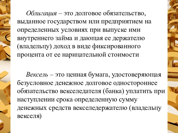 Облигация – это долговое обязательство, выданное государством или предприятием на определенных