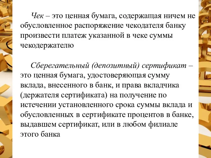 Чек – это ценная бумага, содержащая ничем не обусловленное распоряжение чекодателя