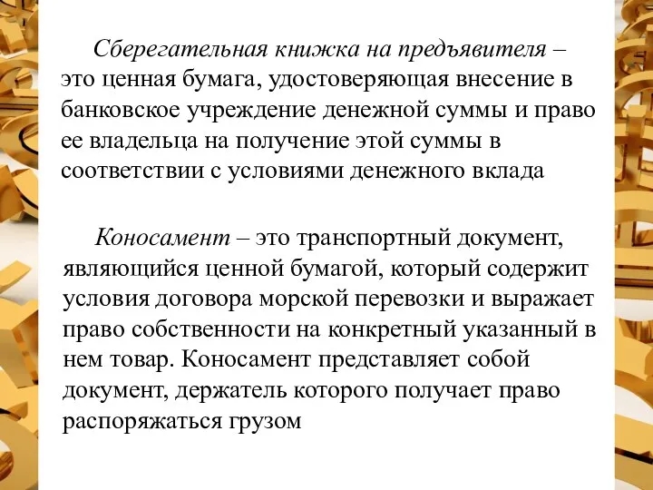 Сберегательная книжка на предъявителя – это ценная бумага, удостоверяющая внесение в