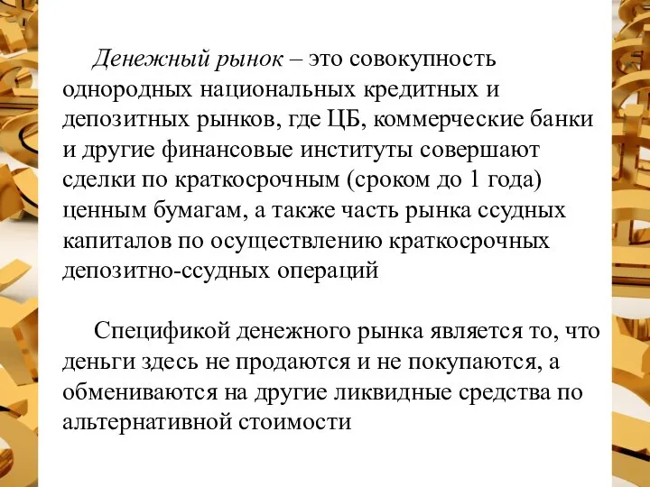 Денежный рынок – это совокупность однородных национальных кредитных и депозитных рынков,