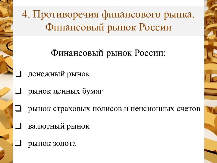 4. Противоречия финансового рынка. Финансовый рынок России Финансовый рынок России: денежный