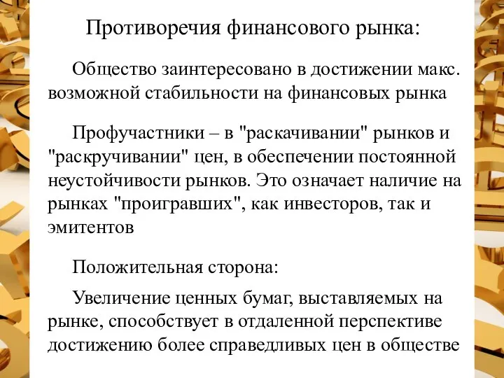 Противоречия финансового рынка: Общество заинтересовано в достижении макс. возможной стабильности на