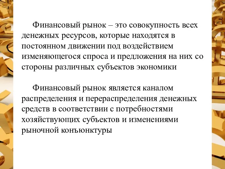 Финансовый рынок – это совокупность всех денежных ресурсов, которые находятся в