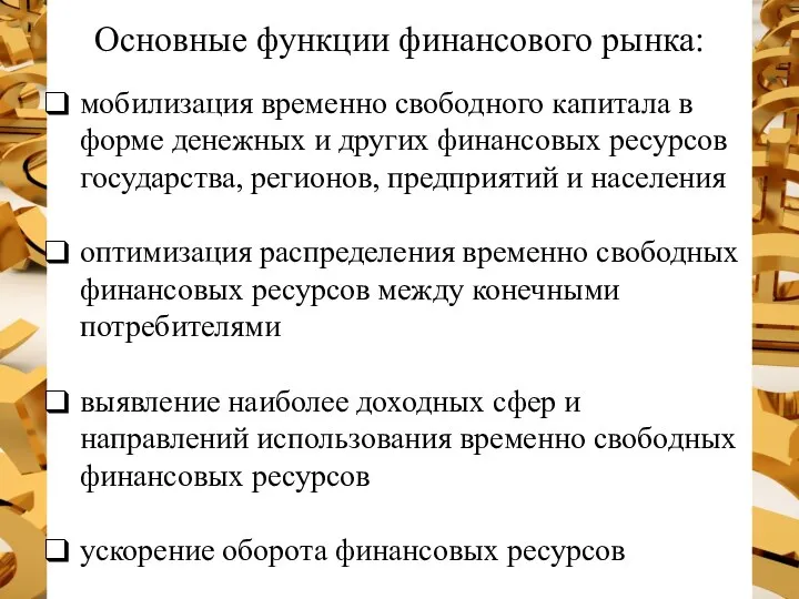 Основные функции финансового рынка: мобилизация временно свободного капитала в форме денежных