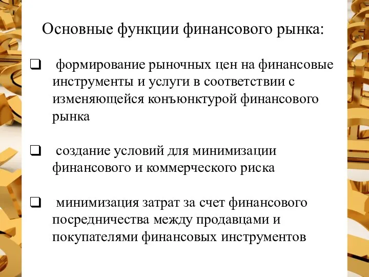 Основные функции финансового рынка: формирование рыночных цен на финансовые инструменты и