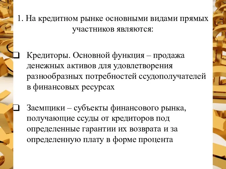 1. На кредитном рынке основными видами прямых участников являются: Кредиторы. Основной