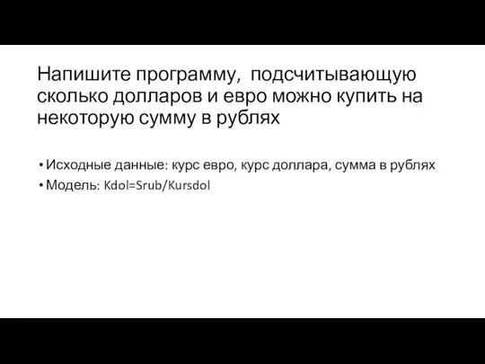 Напишите программу, подсчитывающую сколько долларов и евро можно купить на некоторую