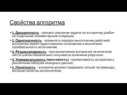 Свойства алгоритма 1. Дискретность - процесс решения задачи по алгоритму разбит