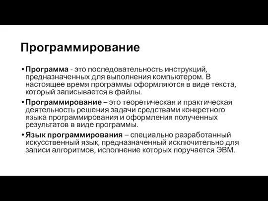 Программирование Программа - это последовательность инструкций, предназначенных для выполнения компьютером. В