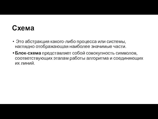 Схема Это абстракция какого-либо процесса или системы, наглядно отображающая наиболее значимые