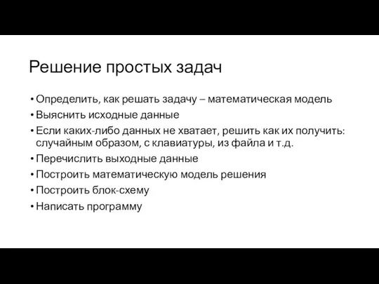 Решение простых задач Определить, как решать задачу – математическая модель Выяснить