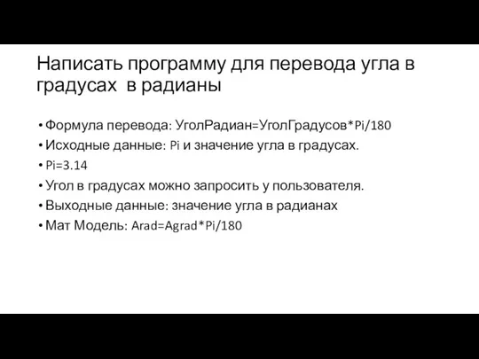 Написать программу для перевода угла в градусах в радианы Формула перевода: