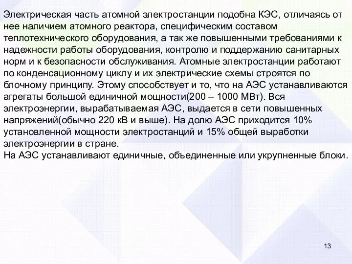 Электрическая часть атомной электростанции подобна КЭС, отличаясь от нее наличием атомного