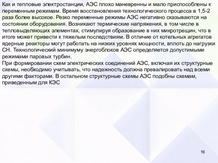 Как и тепловые электростанции, АЭС плохо маневренны и мало приспособлены к