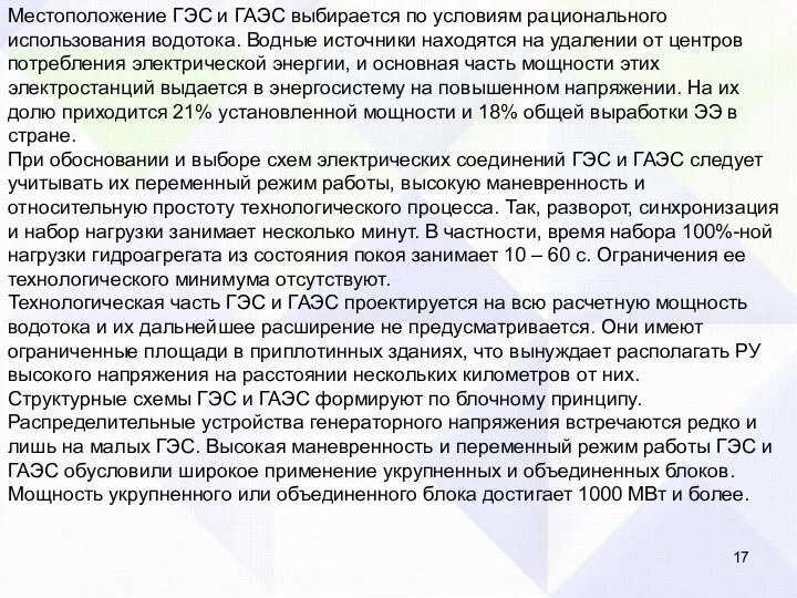 Местоположение ГЭС и ГАЭС выбирается по условиям рационального использования водотока. Водные