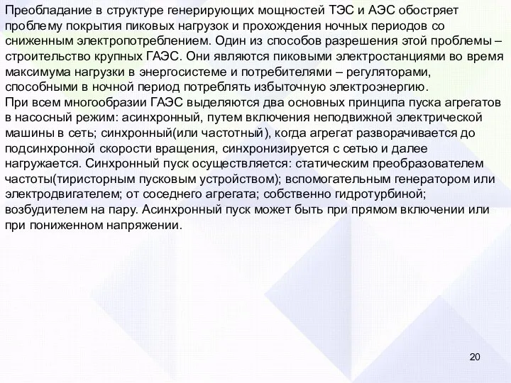 Преобладание в структуре генерирующих мощностей ТЭС и АЭС обостряет проблему покрытия