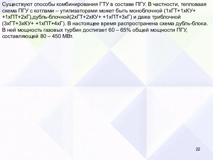 Существуют способы комбинирования ГТУ в составе ПГУ. В частности, тепловаая схема