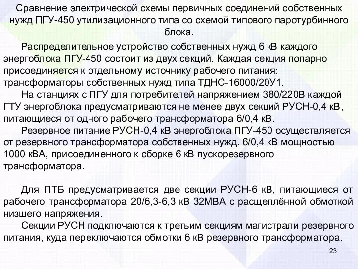 Сравнение электрической схемы первичных соединений собственных нужд ПГУ-450 утилизационного типа со