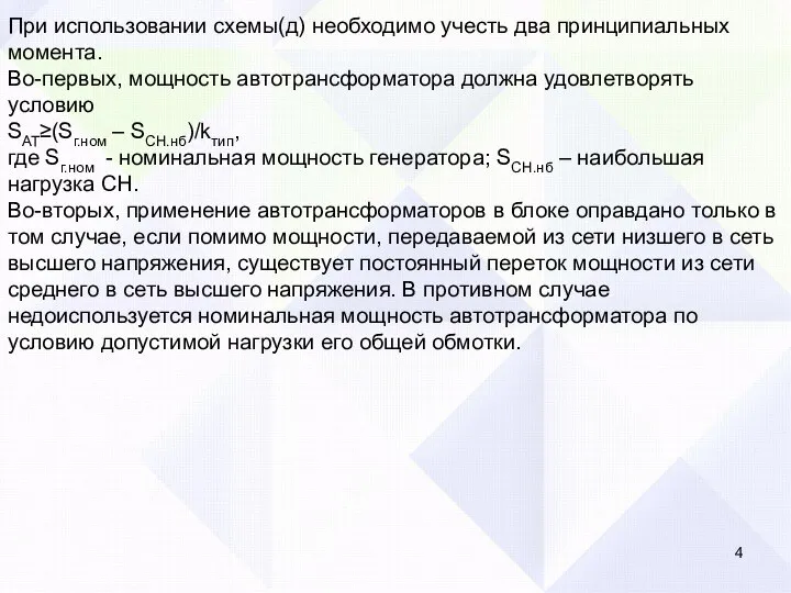 При использовании схемы(д) необходимо учесть два принципиальных момента. Во-первых, мощность автотрансформатора