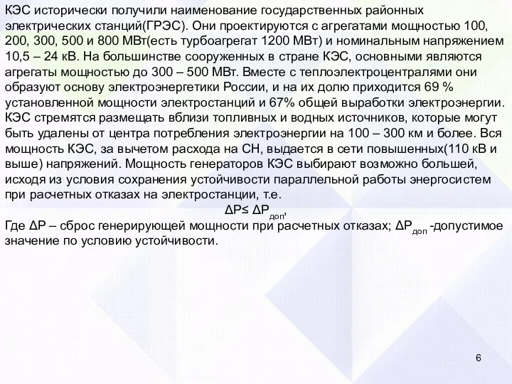 КЭС исторически получили наименование государственных районных электрических станций(ГРЭС). Они проектируются с