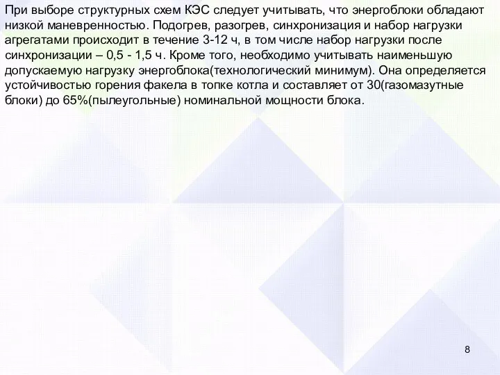 При выборе структурных схем КЭС следует учитывать, что энергоблоки обладают низкой