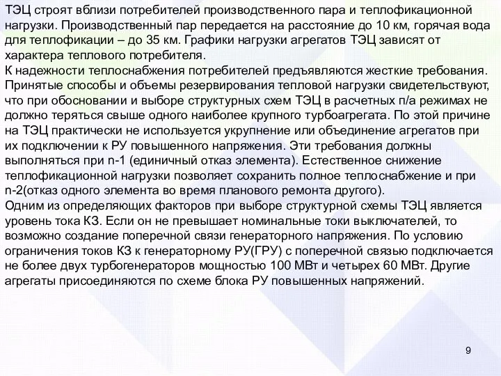 ТЭЦ строят вблизи потребителей производственного пара и теплофикационной нагрузки. Производственный пар