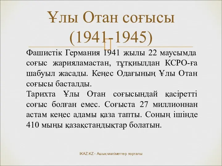 Ұлы Отан соғысы (1941-1945) IKAZ.KZ - Ашық мәліметтер порталы Фашистік Германия