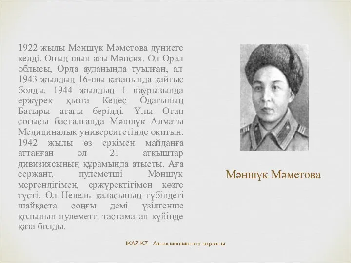 Мәншүк Мәметова 1922 жылы Мәншүк Мәметова дүниеге келді. Оның шын аты