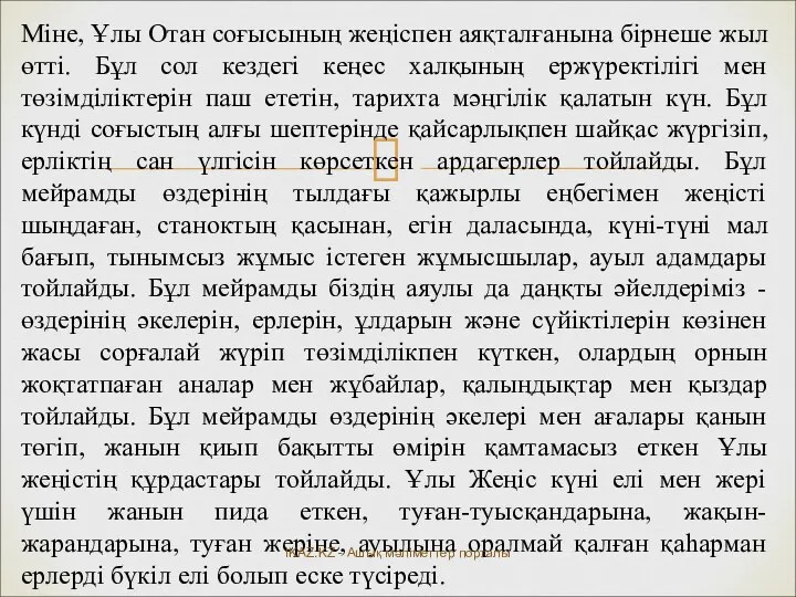 Міне, Ұлы Отан соғысының жеңіспен аяқталғанына бірнеше жыл өтті. Бұл сол