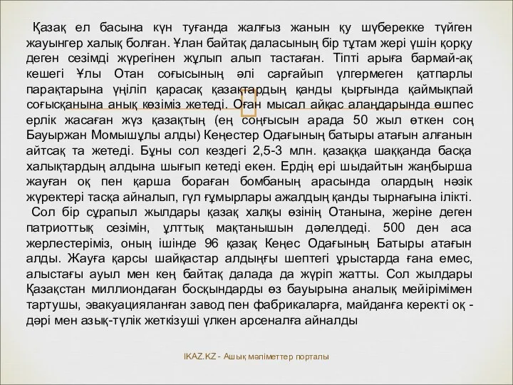 Қазақ ел басына күн туғанда жалғыз жанын қу шүберекке түйген жауынгер