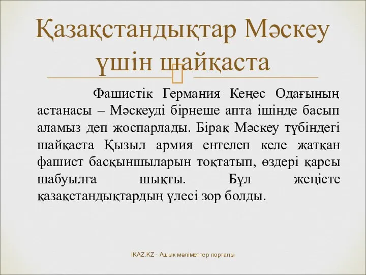 Қазақстандықтар Мәскеу үшін шайқаста IKAZ.KZ - Ашық мәліметтер порталы Фашистік Германия