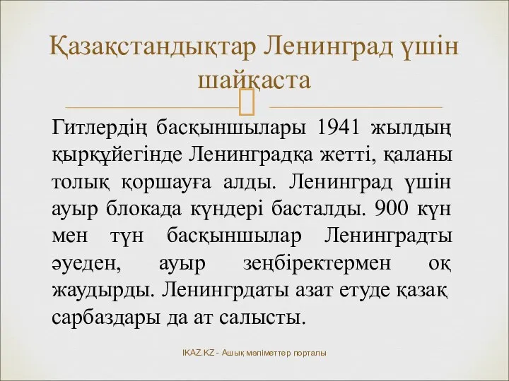 Қазақстандықтар Ленинград үшін шайқаста IKAZ.KZ - Ашық мәліметтер порталы Гитлердің басқыншылары